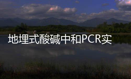 地埋式酸堿中和PCR實驗室污水處理設備