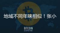 地域不同年味相似！張小泉助您輕松備好團圓宴