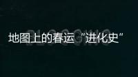 地圖上的春運“進化史”