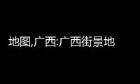 地圖,廣西:廣西街景地圖