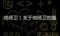 地場衛（關于地場衛的基本情況說明介紹）