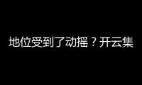 地位受到了動搖？開云集團(tuán)旗下手表品牌將進(jìn)行裁員