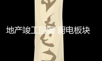 地產竣工回暖 廚電板塊收入增速現拐點