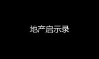 地產啟示錄