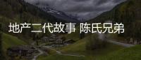 地產(chǎn)二代故事 陳氏兄弟玩投資丨財(cái)訊60秒