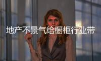 地產不景氣給櫥柜行業帶來增長壓力
