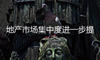 地產市場集中度進一步提升,行業資訊