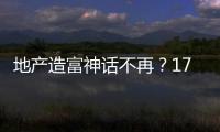 地產造富神話不再？17家房企跌出《財富》中國500強，掌舵人身家大縮水
