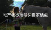 地產老板搖號買自家樓盤丨財訊60秒