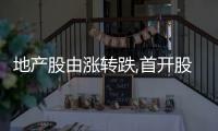地產股由漲轉跌,首開股份跌停