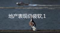 地產表現仍疲軟,1