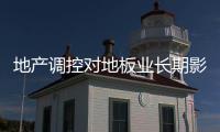 地產(chǎn)調(diào)控對地板業(yè)長期影響利大于弊