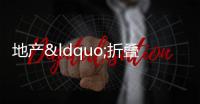 地產“折疊”時代:有人融資暖流涌動 有人年尾官宣“躺平”