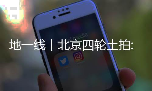 地一線丨北京四輪土拍:中海28.4億元得石景山地塊,溢價5.58%