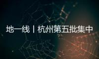 地一線丨杭州第五批集中供地收金約90億,3宗地觸頂