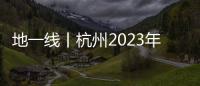 地一線丨杭州2023年首批集中供地13宗,起價超166億