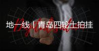 地一線丨青島四輪土拍掛牌40宗地,起始總價約138億