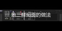 地三鮮燜面的做法