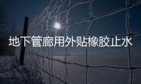 地下管廊用外貼橡膠止水帶固定與安裝