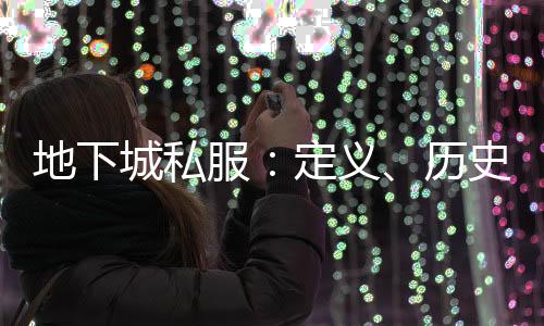 地下城私服：定義、歷史、運營、影響與法律風險
