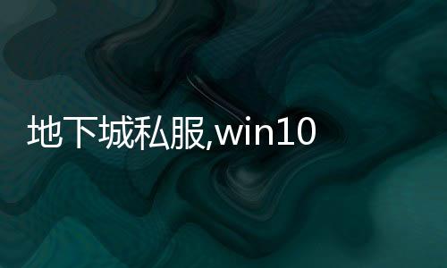 地下城私服,win10系統(tǒng)能玩DNF私服嗎？