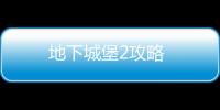 地下城堡2攻略