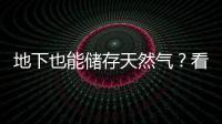 地下也能儲存天然氣？看楊春和如何向地下要空間—新聞—科學網