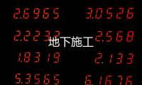 地下施工