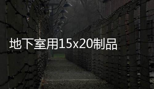 地下室用15x20制品型橡膠止水條依據規范