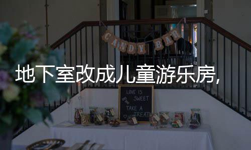 地下室改成兒童游樂房,廁所排水成了難題?