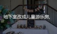 地下室改成兒童游樂房,廁所排水成了難題?