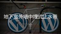 地下室外墻中埋式止水帶施工做法