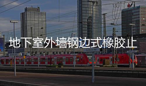 地下室外墻鋼邊式橡膠止水帶接頭方法