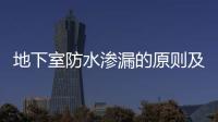 地下室防水滲漏的原則及朗凱奇防水要素施工方案