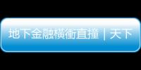 地下金融橫衝直撞｜天下雜誌