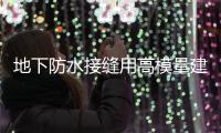 地下防水接縫用高模量建筑聚硫密封膠說明