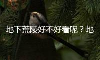 地下荒陵好不好看呢？地下荒陵恐怖嗎？