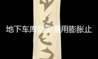 地下車(chē)庫(kù)防滲漏用膨脹止水膠廠(chǎng)家