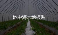 地中海木地板貼