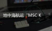 地中海航運“MSC KATRINA”號集裝箱船起火