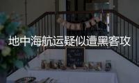 地中海航運(yùn)疑似遭黑客攻擊，系統(tǒng)癱瘓超24小時(shí)！