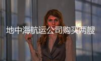 地中海航運(yùn)公司購(gòu)買兩艘集裝箱船