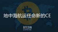 地中海航運任命新的CEO