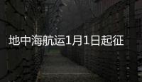 地中海航運1月1日起征收低硫燃油附加費