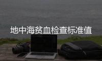 地中海貧血檢查標準值