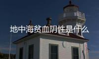地中海貧血陰性是什么
