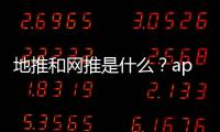 地推和網推是什么？app拉新用哪種方式？靠譜地推資源哪里找？