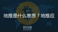 地推是什么意思？地推應該怎么做？