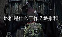 地推是什么工作？地推和app拉新的關系是什么？