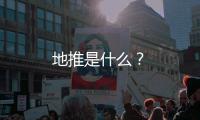 地推是什么？